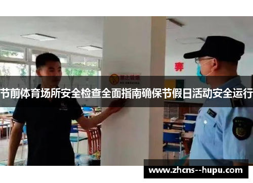 节前体育场所安全检查全面指南确保节假日活动安全运行 节前体育场所安全检查全面指南确保节假日活动安全运行