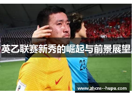 英乙联赛新秀的崛起与前景展望
