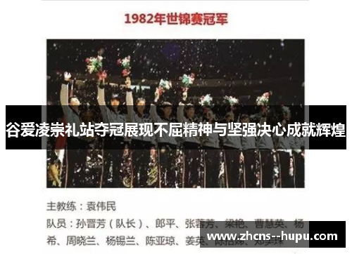 谷爱凌崇礼站夺冠展现不屈精神与坚强决心成就辉煌 谷爱凌崇礼站夺冠展现不屈精神与坚强决心成就辉煌