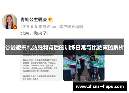谷爱凌崇礼站胜利背后的训练日常与比赛策略解析 谷爱凌崇礼站胜利背后的训练日常与比赛策略解析