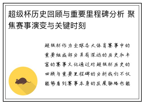 超级杯历史回顾与重要里程碑分析 聚焦赛事演变与关键时刻 超级杯历史回顾与重要里程碑分析 聚焦赛事演变与关键时刻