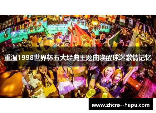 重温1998世界杯五大经典主题曲唤醒球迷激情记忆
