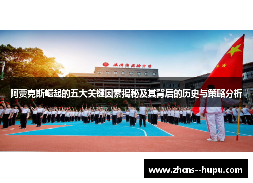 阿贾克斯崛起的五大关键因素揭秘及其背后的历史与策略分析