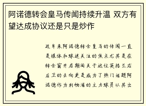 阿诺德转会皇马传闻持续升温 双方有望达成协议还是只是炒作
