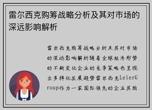 雷尔西克购筹战略分析及其对市场的深远影响解析 雷尔西克购筹战略分析及其对市场的深远影响解析