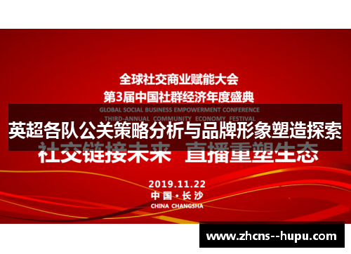 英超各队公关策略分析与品牌形象塑造探索 英超各队公关策略分析与品牌形象塑造探索