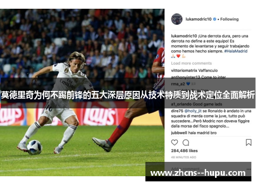 莫德里奇为何不踢前锋的五大深层原因从技术特质到战术定位全面解析