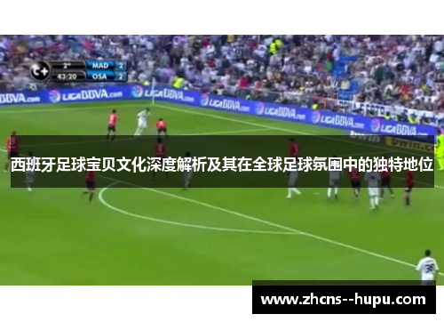 西班牙足球宝贝文化深度解析及其在全球足球氛围中的独特地位