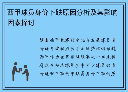 西甲球员身价下跌原因分析及其影响因素探讨