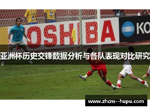 亚洲杯历史交锋数据分析与各队表现对比研究