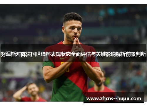 努涅斯对阵法国世俱杯表现状态全面评估与关键影响解析前景判断