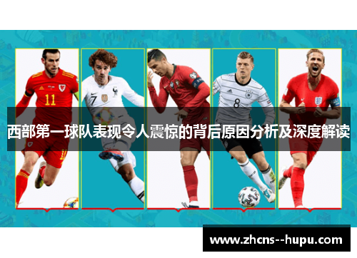 西部第一球队表现令人震惊的背后原因分析及深度解读