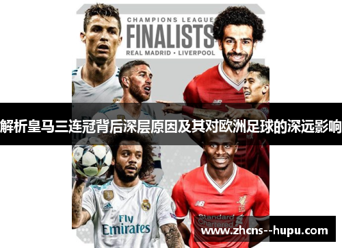 解析皇马三连冠背后深层原因及其对欧洲足球的深远影响