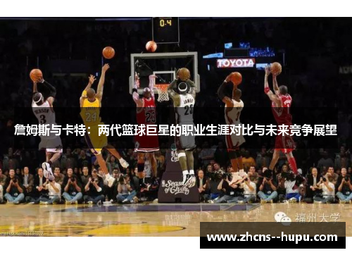 詹姆斯与卡特：两代篮球巨星的职业生涯对比与未来竞争展望