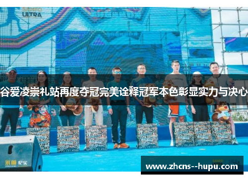 谷爱凌崇礼站再度夺冠完美诠释冠军本色彰显实力与决心