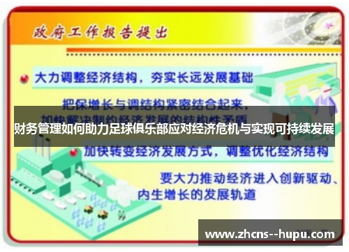 财务管理如何助力足球俱乐部应对经济危机与实现可持续发展