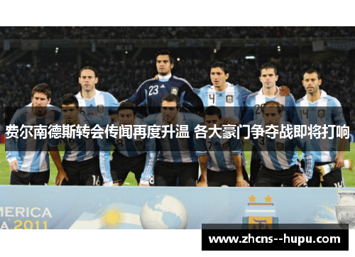 费尔南德斯转会传闻再度升温 各大豪门争夺战即将打响