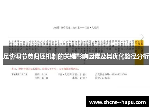 足协调节费归还机制的关键影响因素及其优化路径分析