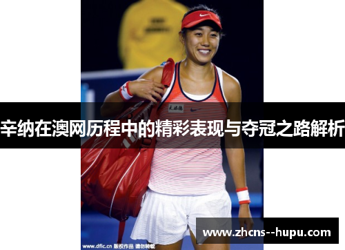 辛纳在澳网历程中的精彩表现与夺冠之路解析