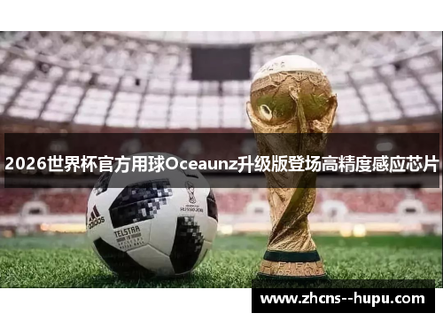 2026世界杯官方用球Oceaunz升级版登场高精度感应芯片
