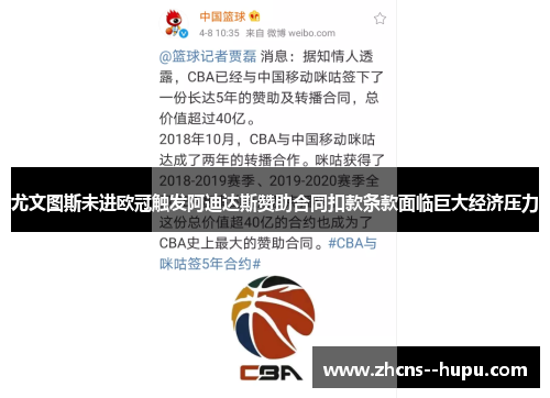 尤文图斯未进欧冠触发阿迪达斯赞助合同扣款条款面临巨大经济压力