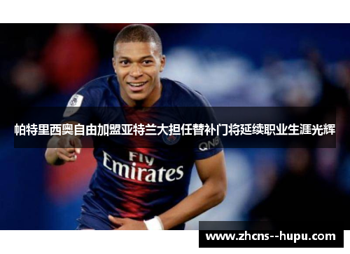 帕特里西奥自由加盟亚特兰大担任替补门将延续职业生涯光辉