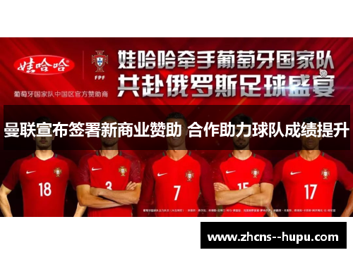 曼联宣布签署新商业赞助 合作助力球队成绩提升