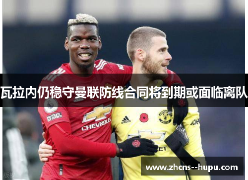 瓦拉内仍稳守曼联防线合同将到期或面临离队