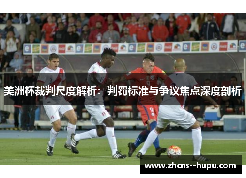 美洲杯裁判尺度解析：判罚标准与争议焦点深度剖析