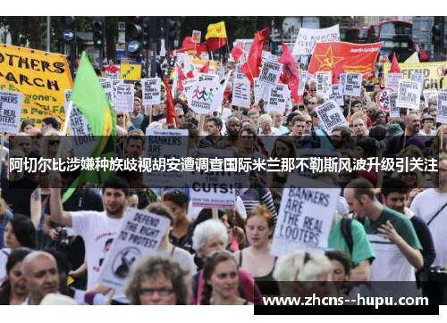 阿切尔比涉嫌种族歧视胡安遭调查国际米兰那不勒斯风波升级引关注