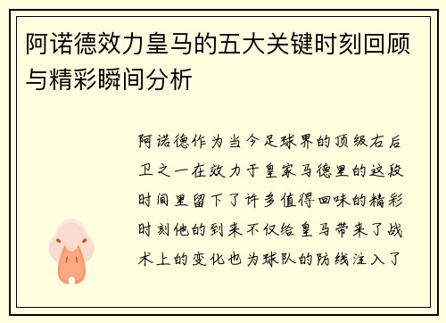 阿诺德效力皇马的五大关键时刻回顾与精彩瞬间分析