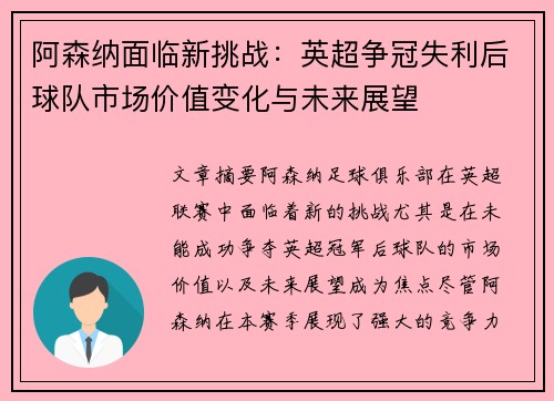 阿森纳面临新挑战：英超争冠失利后球队市场价值变化与未来展望