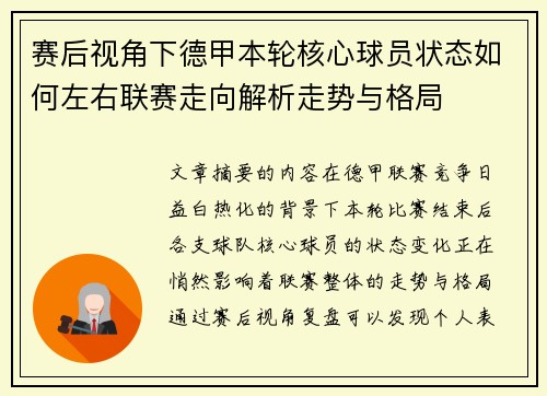 赛后视角下德甲本轮核心球员状态如何左右联赛走向解析走势与格局