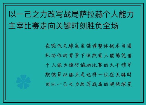 以一己之力改写战局萨拉赫个人能力主宰比赛走向关键时刻胜负全场