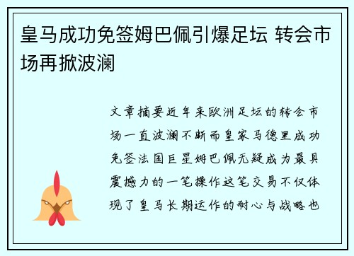 皇马成功免签姆巴佩引爆足坛 转会市场再掀波澜