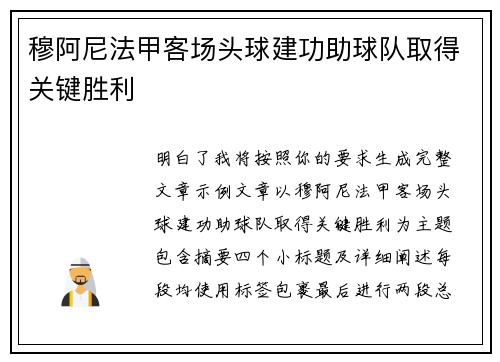 穆阿尼法甲客场头球建功助球队取得关键胜利