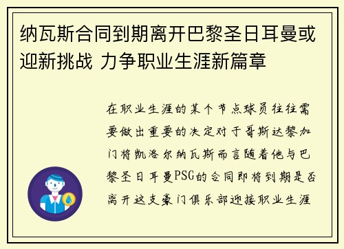 纳瓦斯合同到期离开巴黎圣日耳曼或迎新挑战 力争职业生涯新篇章