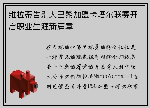 维拉蒂告别大巴黎加盟卡塔尔联赛开启职业生涯新篇章