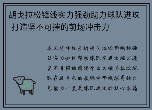 胡戈拉松锋线实力强劲助力球队进攻 打造坚不可摧的前场冲击力