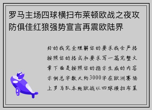 罗马主场四球横扫布莱顿欧战之夜攻防俱佳红狼强势宣言再震欧陆界