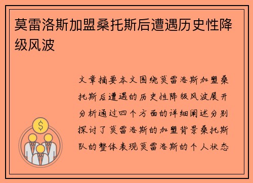 莫雷洛斯加盟桑托斯后遭遇历史性降级风波