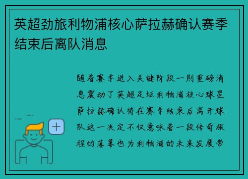 英超劲旅利物浦核心萨拉赫确认赛季结束后离队消息