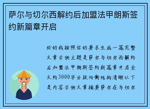 萨尔与切尔西解约后加盟法甲朗斯签约新篇章开启