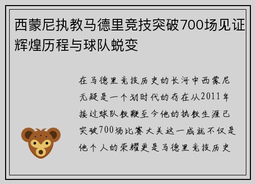 西蒙尼执教马德里竞技突破700场见证辉煌历程与球队蜕变