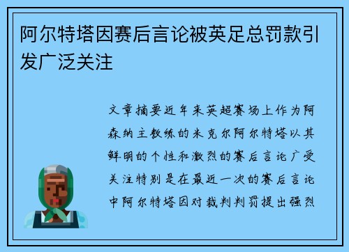 阿尔特塔因赛后言论被英足总罚款引发广泛关注