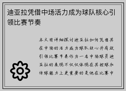 迪亚拉凭借中场活力成为球队核心引领比赛节奏 迪亚拉凭借中场活力成为球队核心引领比赛节奏