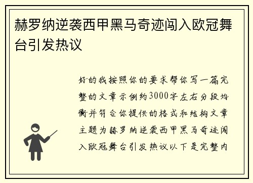 赫罗纳逆袭西甲黑马奇迹闯入欧冠舞台引发热议