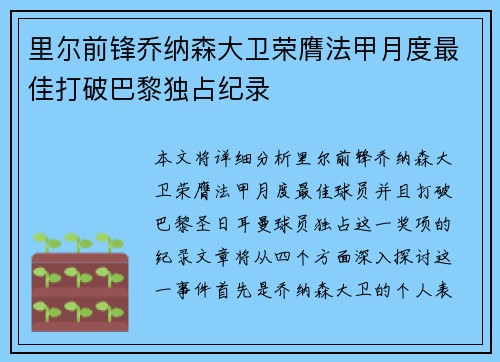 里尔前锋乔纳森大卫荣膺法甲月度最佳打破巴黎独占纪录 里尔前锋乔纳森大卫荣膺法甲月度最佳打破巴黎独占纪录