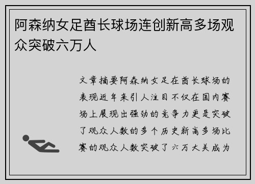 阿森纳女足酋长球场连创新高多场观众突破六万人 阿森纳女足酋长球场连创新高多场观众突破六万人