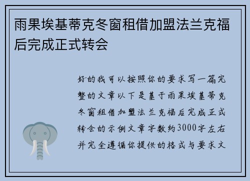 雨果埃基蒂克冬窗租借加盟法兰克福后完成正式转会 雨果埃基蒂克冬窗租借加盟法兰克福后完成正式转会